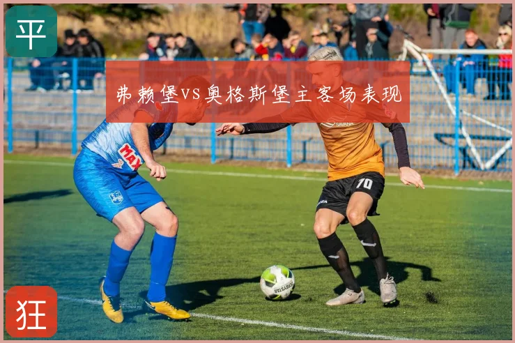 弗赖堡vs奥格斯堡主客场表现