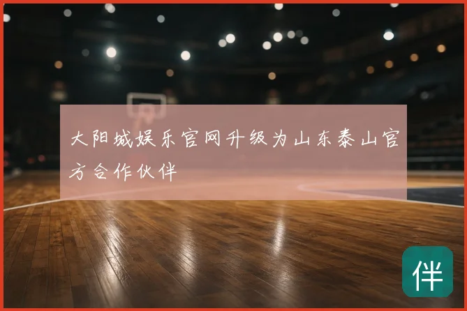大阳城娱乐官网升级为山东泰山官方合作伙伴
