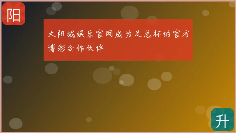大阳城娱乐官网成为足总杯的官方博彩合作伙伴