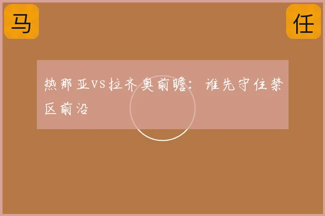热那亚vs拉齐奥前瞻：谁先守住禁区前沿