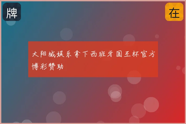 大阳城娱乐拿下西班牙国王杯官方博彩赞助