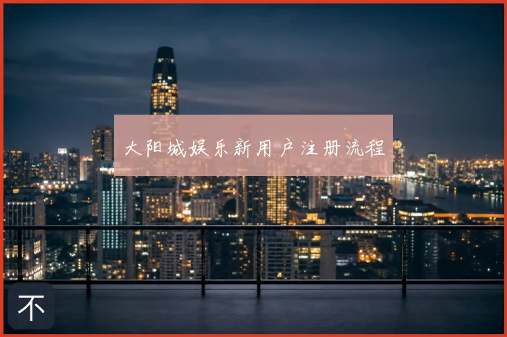 大阳城娱乐新用户注册流程