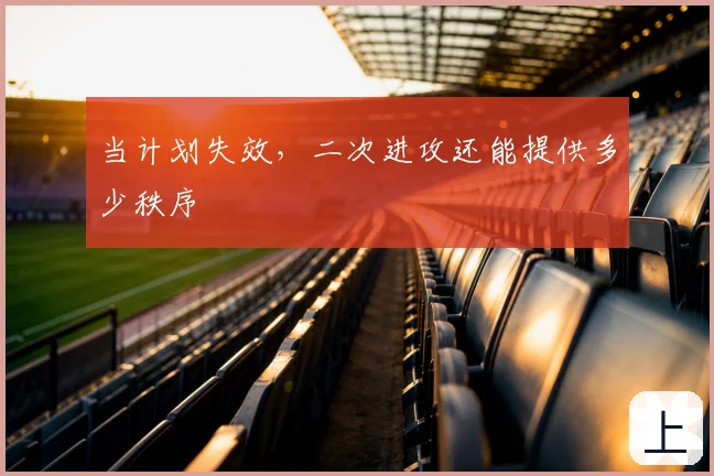 当计划失效，二次进攻还能提供多少秩序