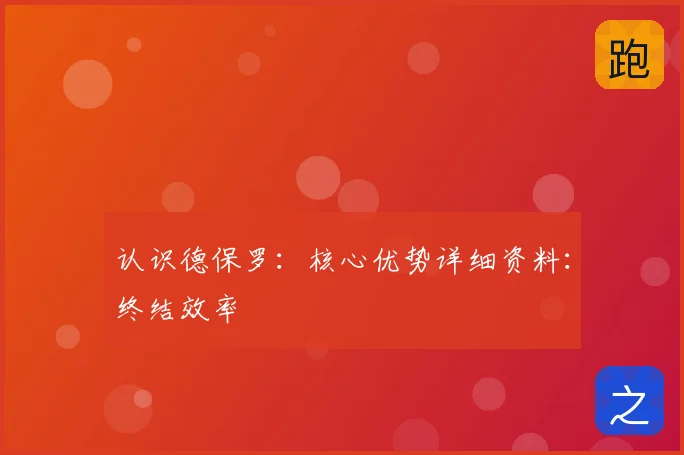 认识德保罗:核心优势详细资料:终结效率