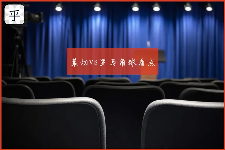 莱切vs罗马角球看点