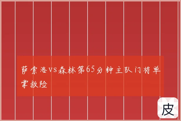 萨索洛vs森林第65分钟主队门将单掌救险