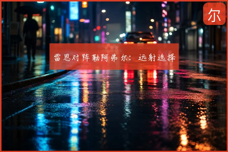 雷恩对阵勒阿弗尔：远射选择