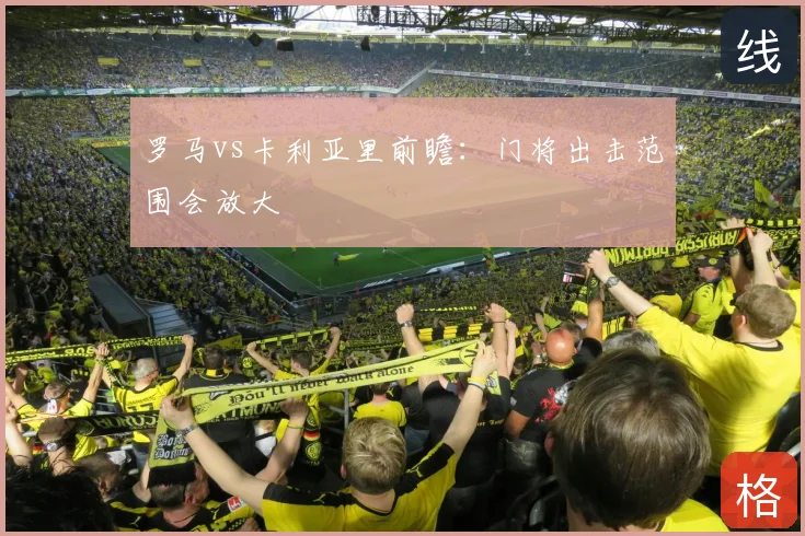 罗马vs卡利亚里前瞻:门将出击范围会放大