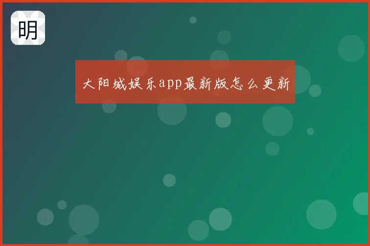 大阳城娱乐app最新版怎么更新