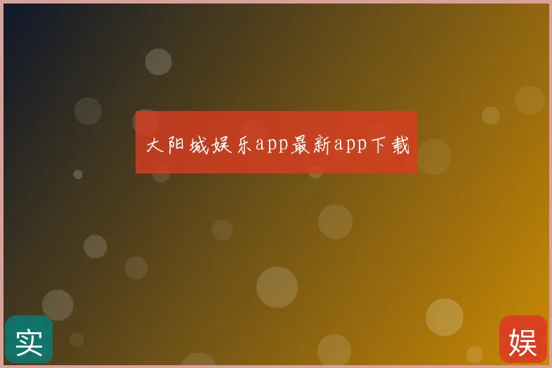 大阳城娱乐app最新app下载