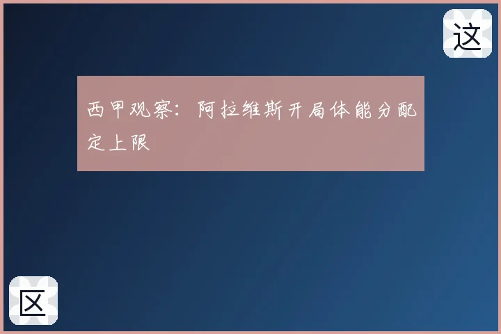 西甲观察：阿拉维斯开局体能分配定上限