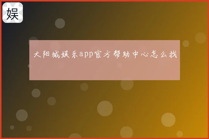 大阳城娱乐app官方帮助中心怎么找
