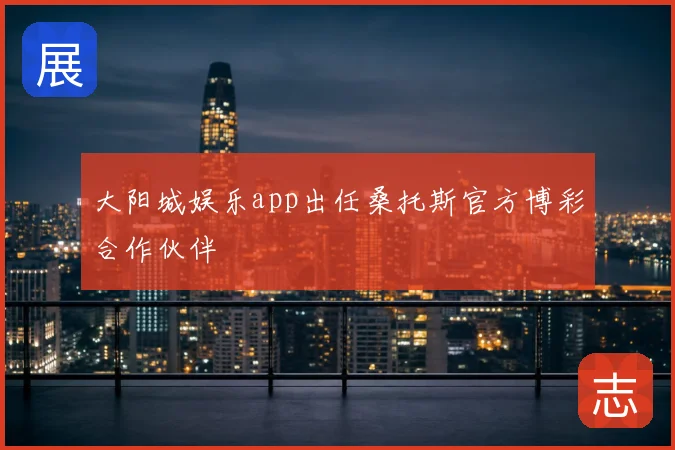 大阳城娱乐app出任桑托斯官方博彩合作伙伴