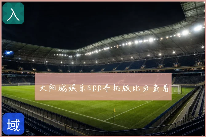 大阳城娱乐app手机版比分查看